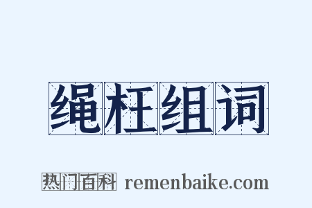 绳枉组词是什么意思的图片